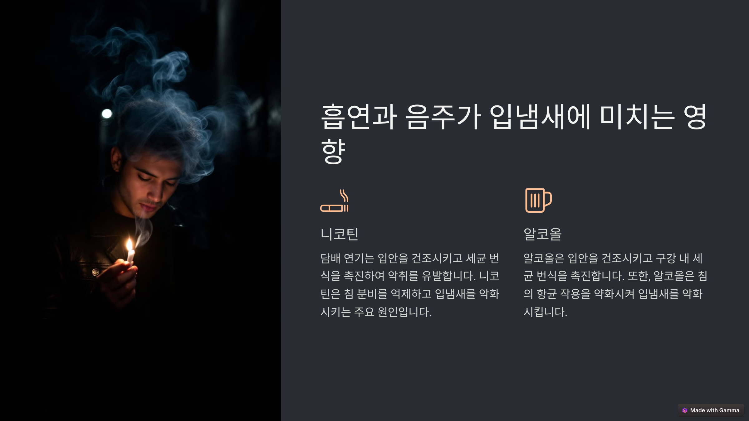 흡연, 음주와 냄새의 연관성