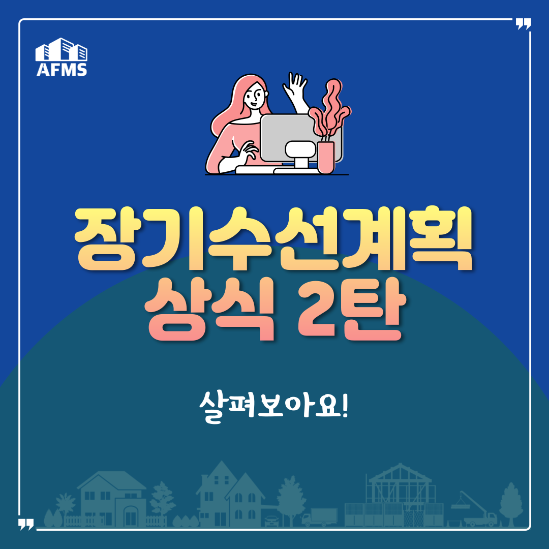  장기수선계획 상식 2탄 살펴보아요