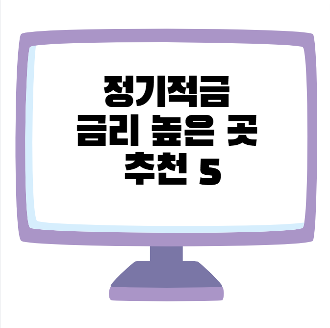 정기적금..금리 높은 곳 추천 5 곳