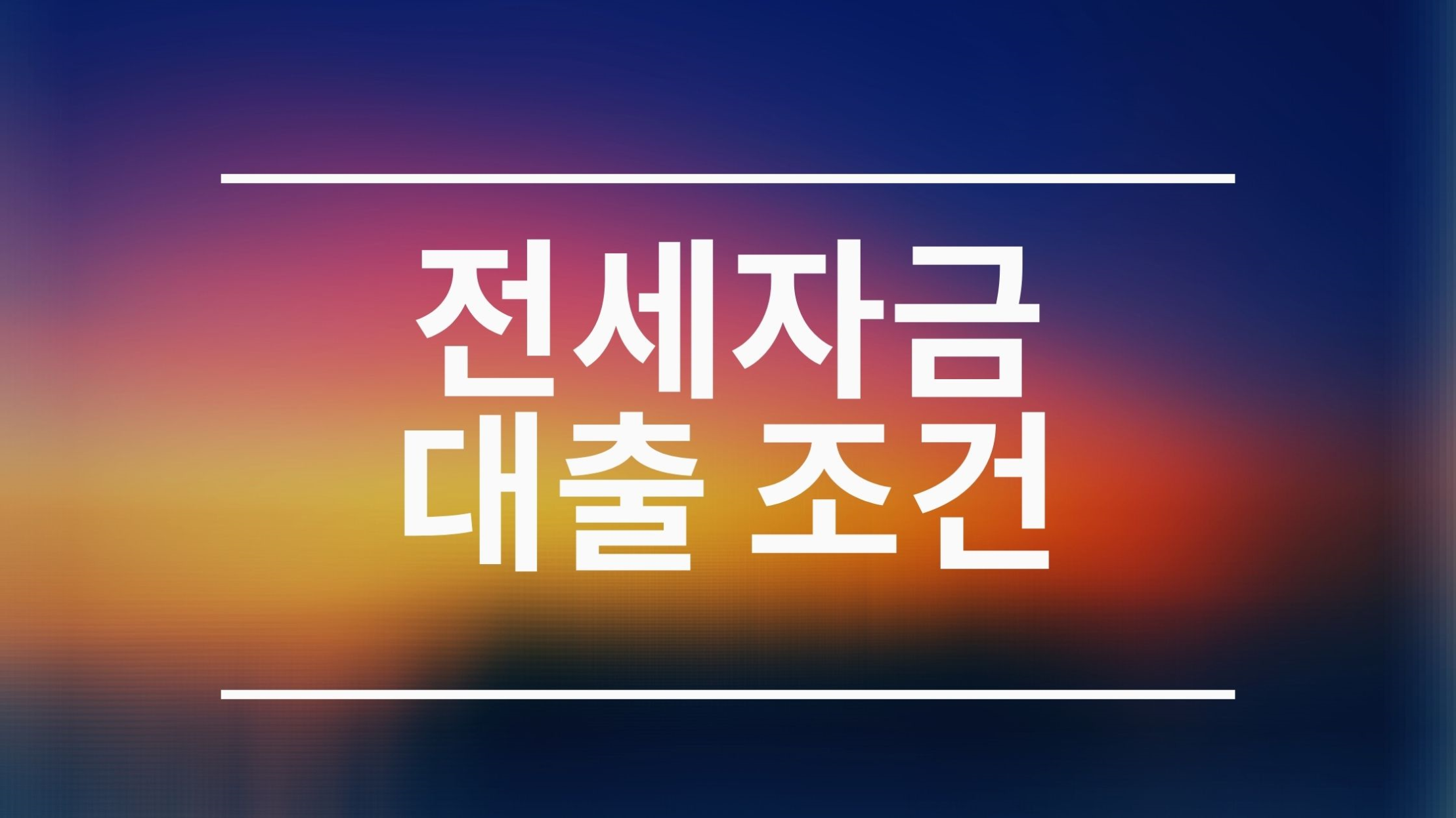  전세자금대출 조건 확실하게 파악하기