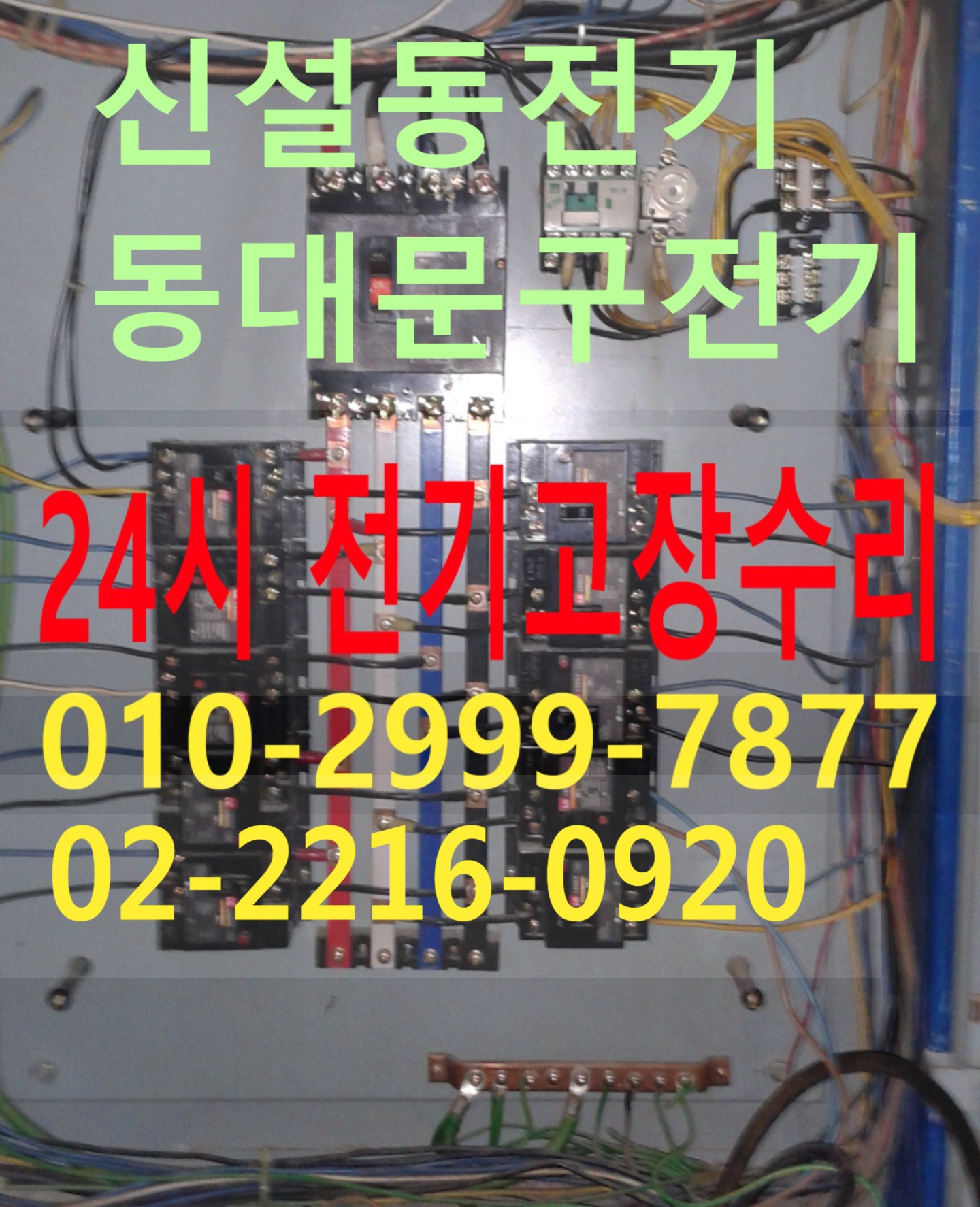  신설동전기수리 신설동누전수리 신설동전기공사 누전차단기 전기출장 전기수리전기수리 24시 누전공사 전기공사 신설동전기 신설동전기 누전수리 신설동전기고장 신설동누전수리