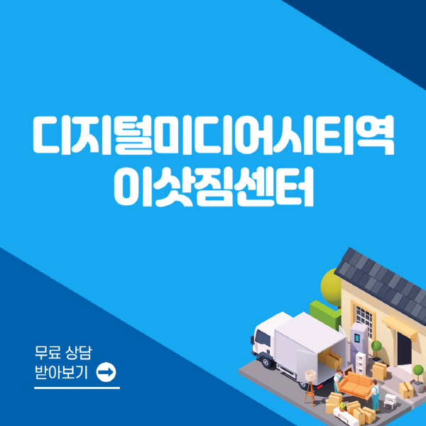 디지털미디어시티역-포장이사-이삿짐센터-잘하는-곳-추천-용달-원룸-사다리차-비용-보관-이사