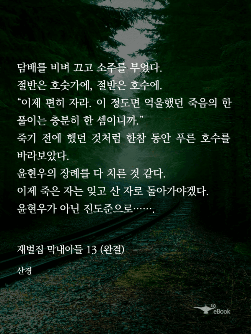  재벌집 막내아들 원작 소설 결말