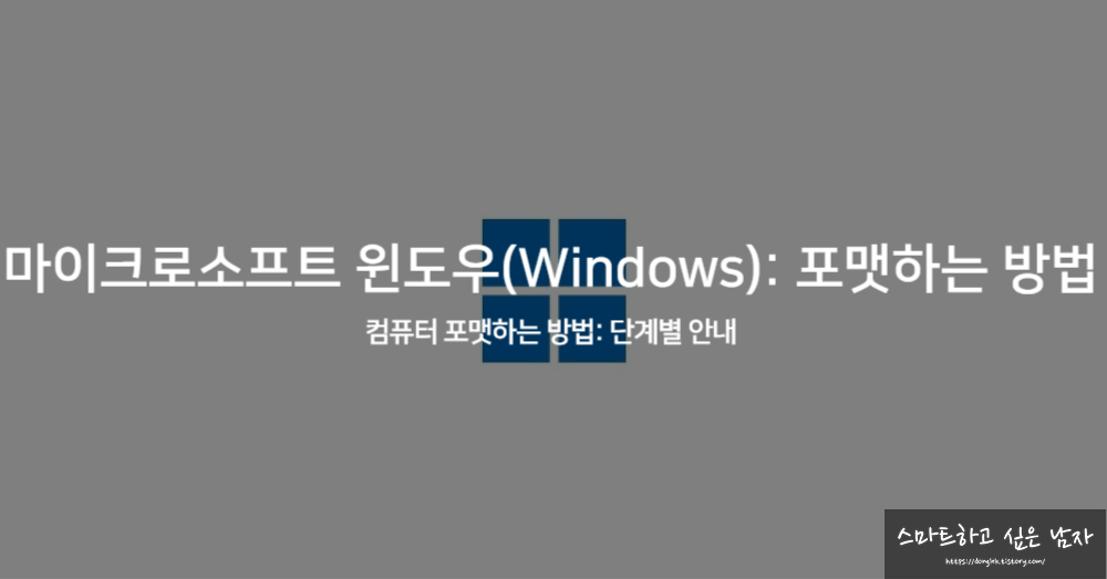 마이크로소프트 윈도우(Windows): 포맷하는 방법