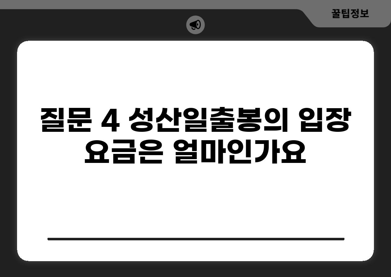 질문 4: 성산일출봉의 입장 요금은 얼마인가요?