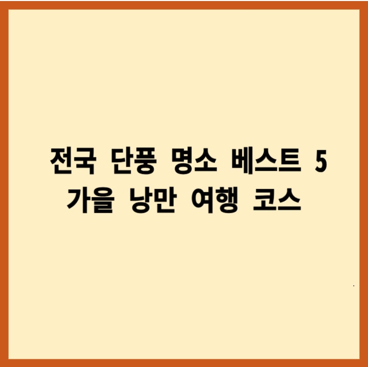 단풍명소베스트5