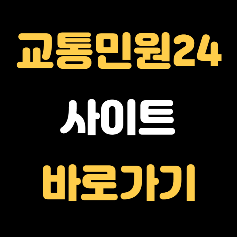 교통민원24 바로가기 - 썸네일