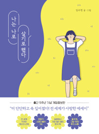 나는 나로 살기로 했다 / 김수현 / 마음의 숲