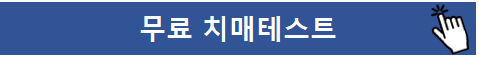 치매 테스트 및 초기증상 예방법 및 문제 그림