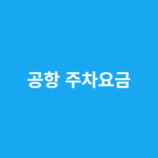 광주공항 주차요금