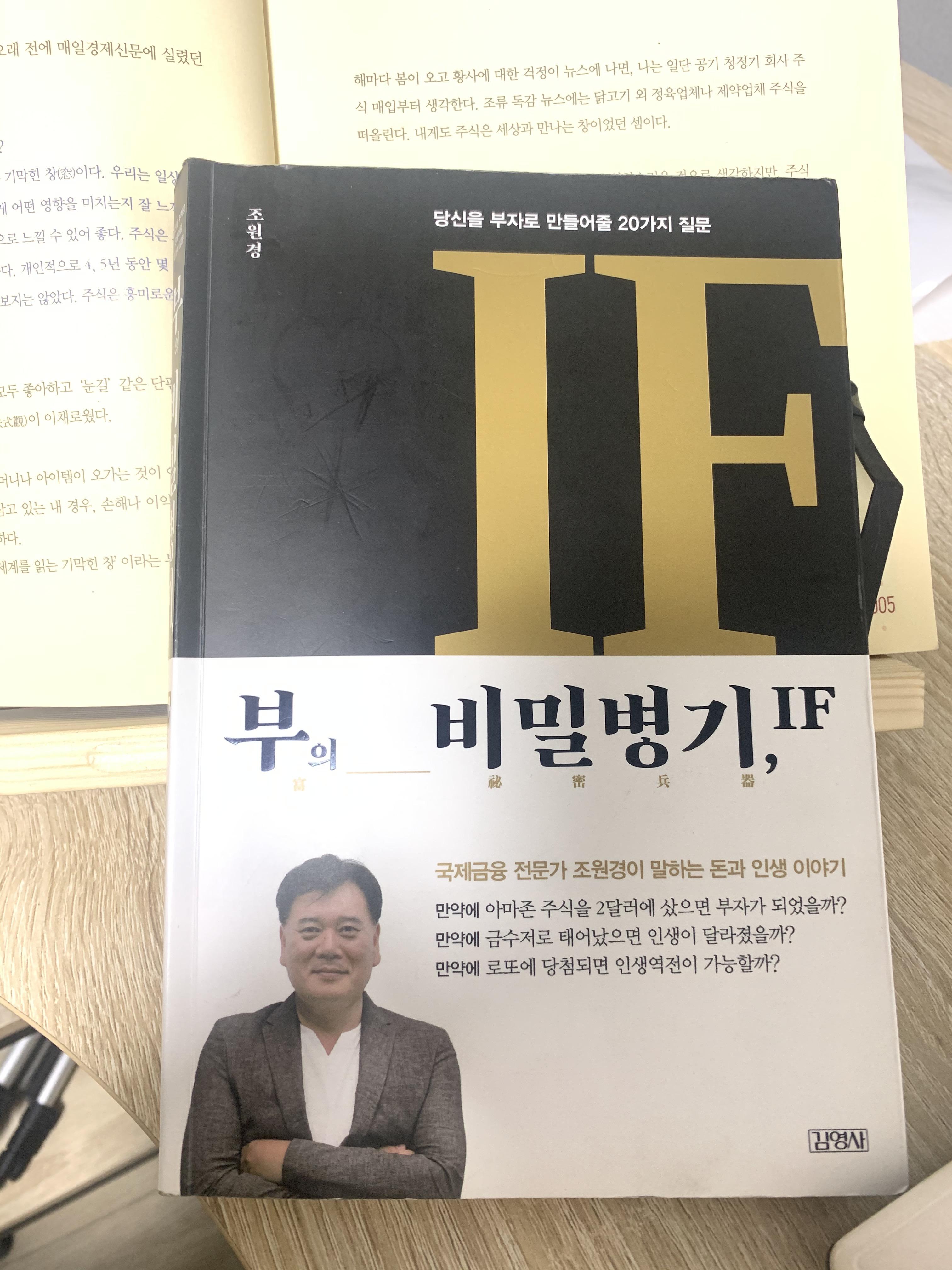  '부의 비밀병기, IF'를 읽고 나서/ 당신을 구원해줄 단어 '만약에'
