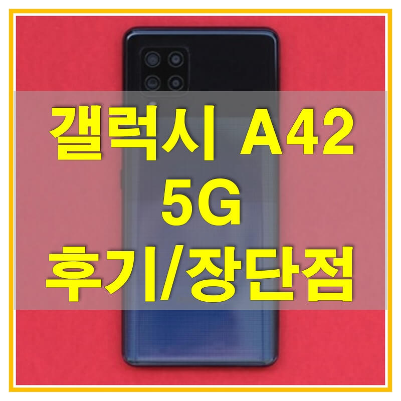  갤럭시 A42 5G 자급제 후기를 통해 알아보는 스펙과 배터리, 성능에 대해 확인해보세요!