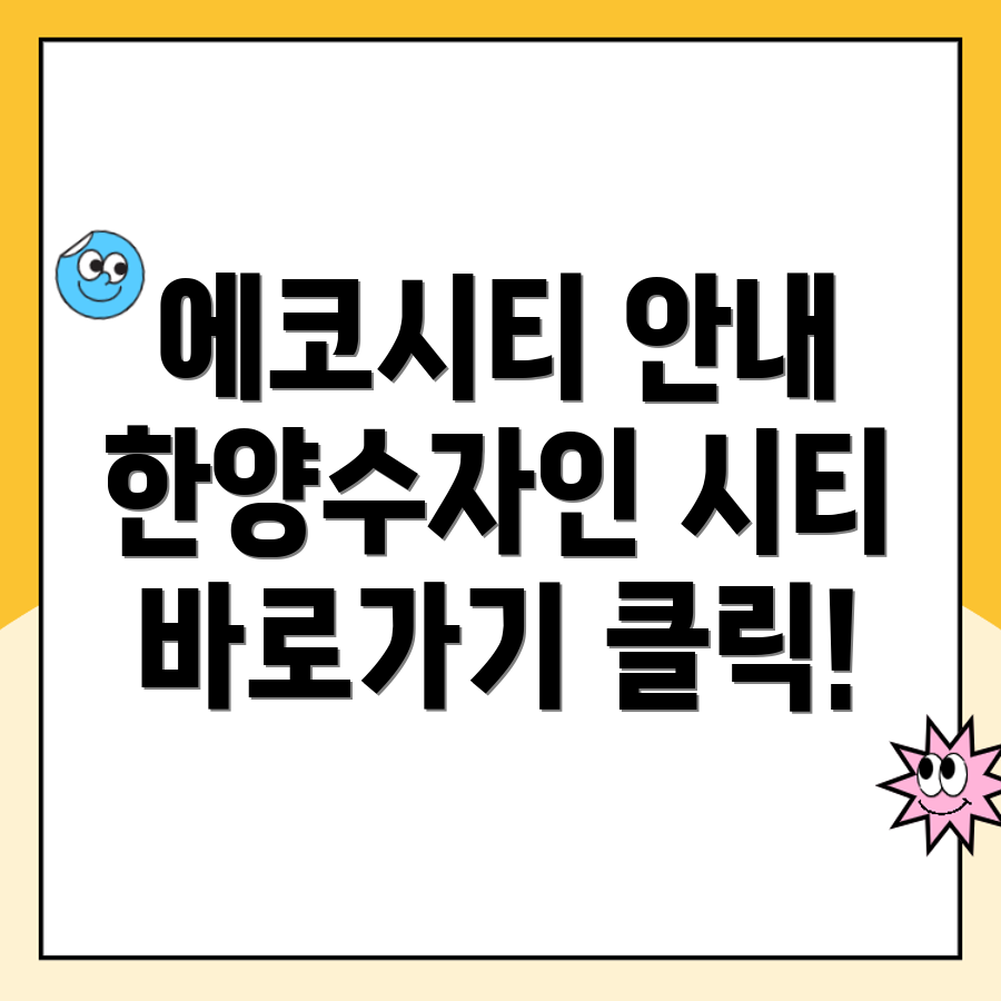 에코시티