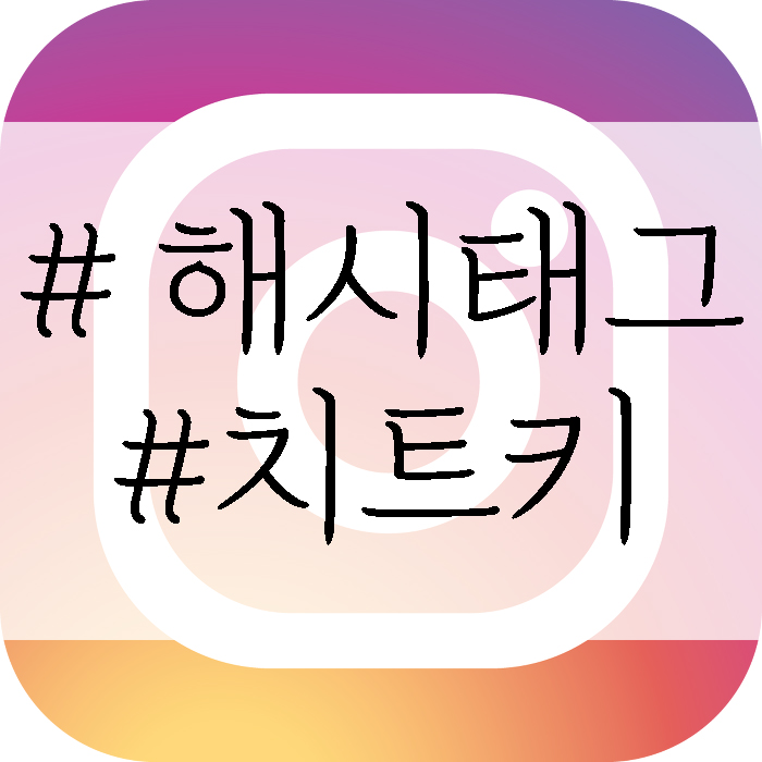  인스타 해시태그 모음. 그냥 이 글 읽으세요.
