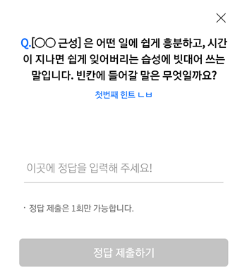  [앱테크]리브메이트오늘의퀴즈정답7월25일,[OO근성]은 어떤일에 쉽게 흥분하고시간이 지나면 쉽게 잊어버리는 습성