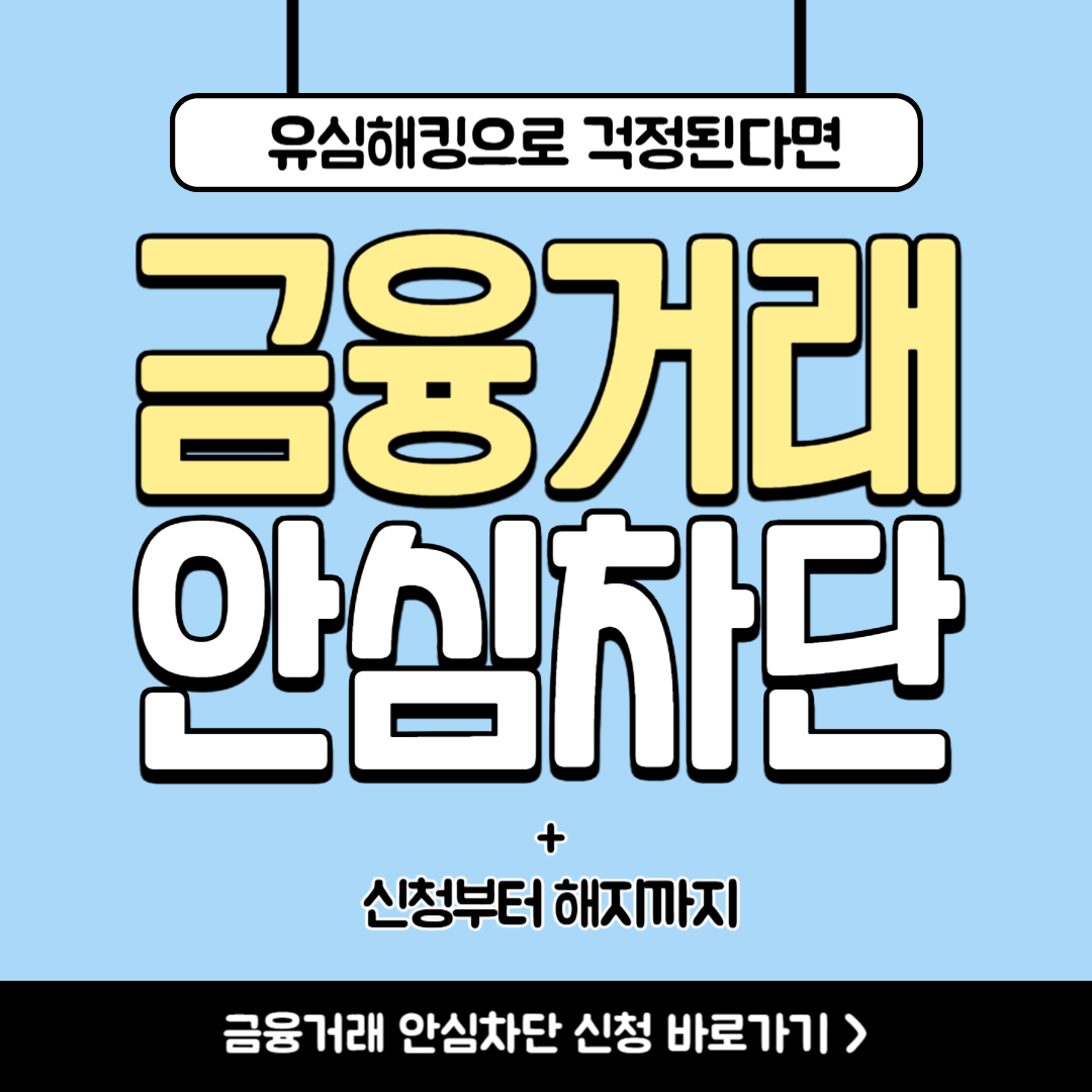 금융거래 안심차단 서비스, 신청부터 해지까지 핵심 정리