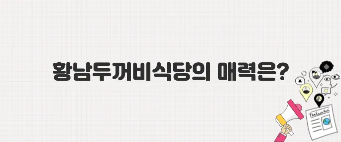 [생방송 투데이] 경주의 맛 TOP10! 7위 황남두꺼비식당 황남본점_위치 및 메뉴 안내