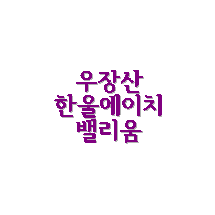  내발산동 우장산 한울에이치밸리움 아파트 상권 시세 학군 면적 정보