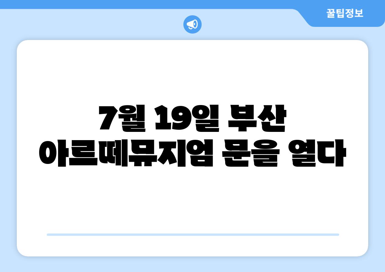7월 19일 부산 아르떼뮤지엄 문을 열다