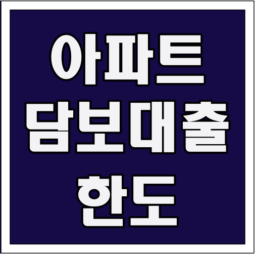 아파트 담보대출 한도 글씨 썸네일