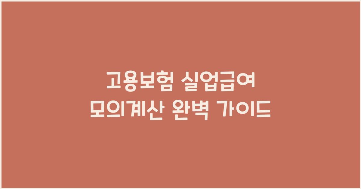 고용보험 실업급여 모의계산