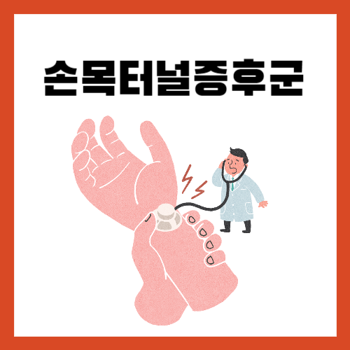 손목터널증후군