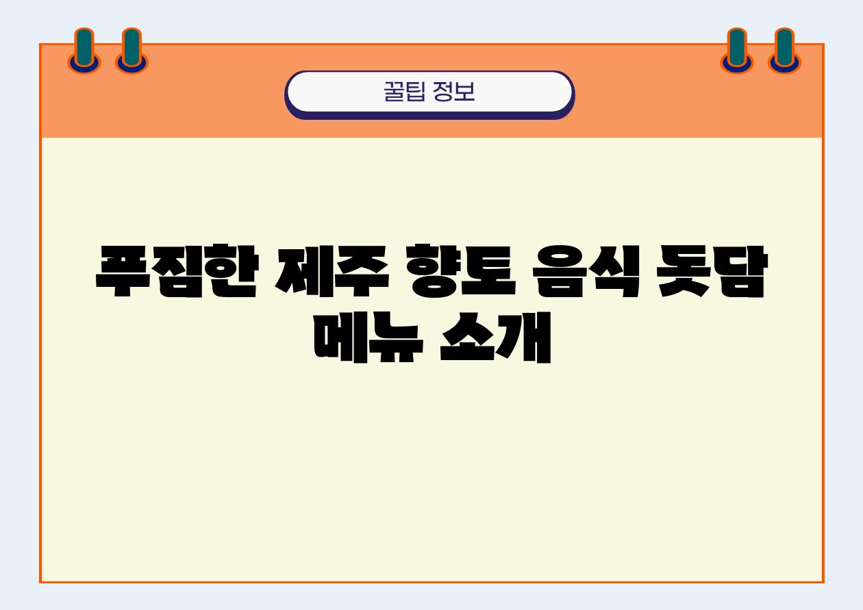 푸짐한 제주 향토 음식 돗담 메뉴 소개