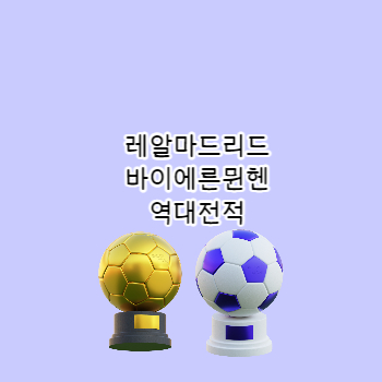 레알마드리드바이에른뮌헨역대전적