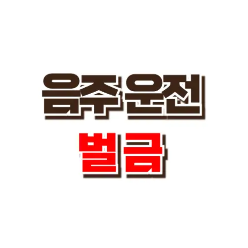 음주운전 벌금 썸네일