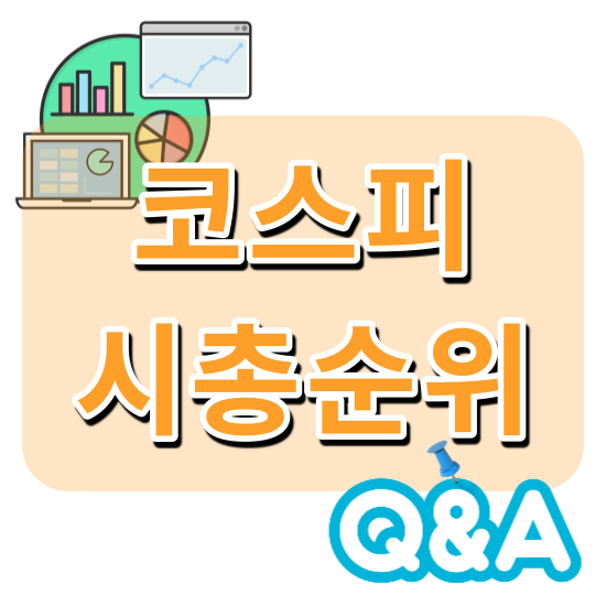 시가총액 대형주 활용하는 방법 9