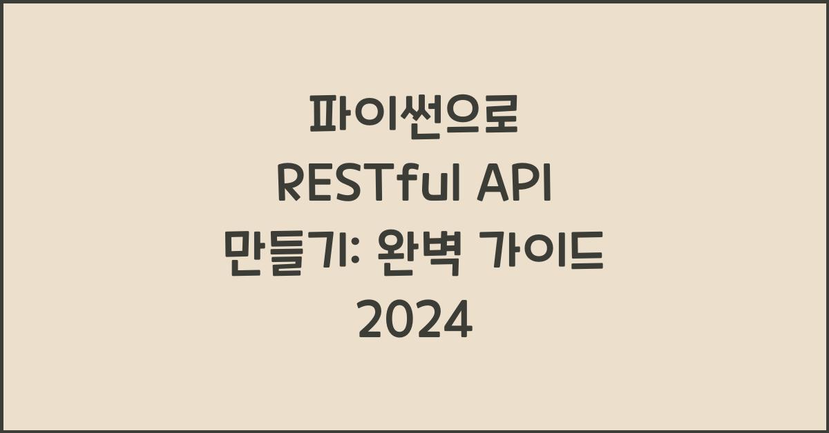 파이썬으로 RESTful API 만들기