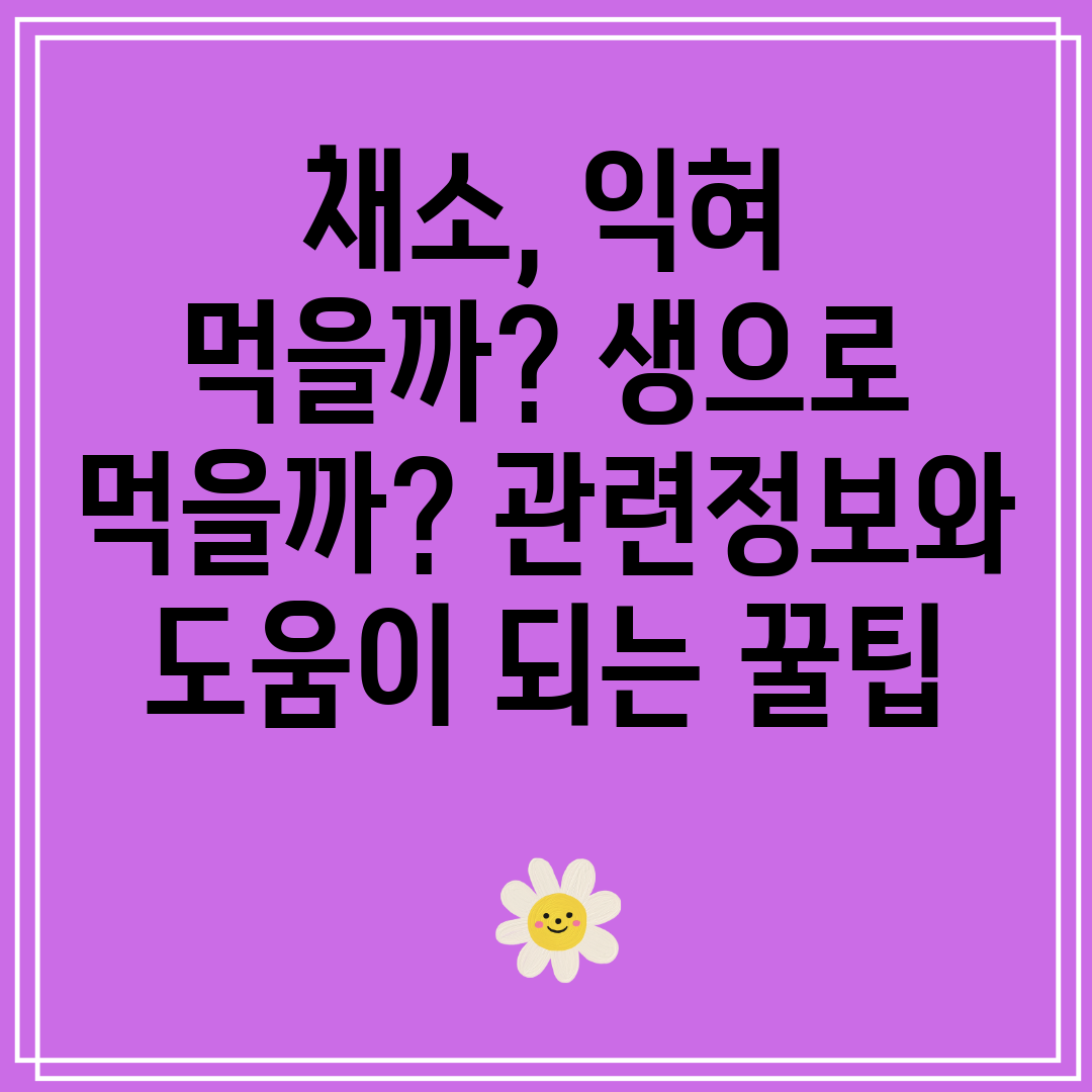 채소,익혀먹을까생으로먹을까관련정보와도움이되는꿀팁