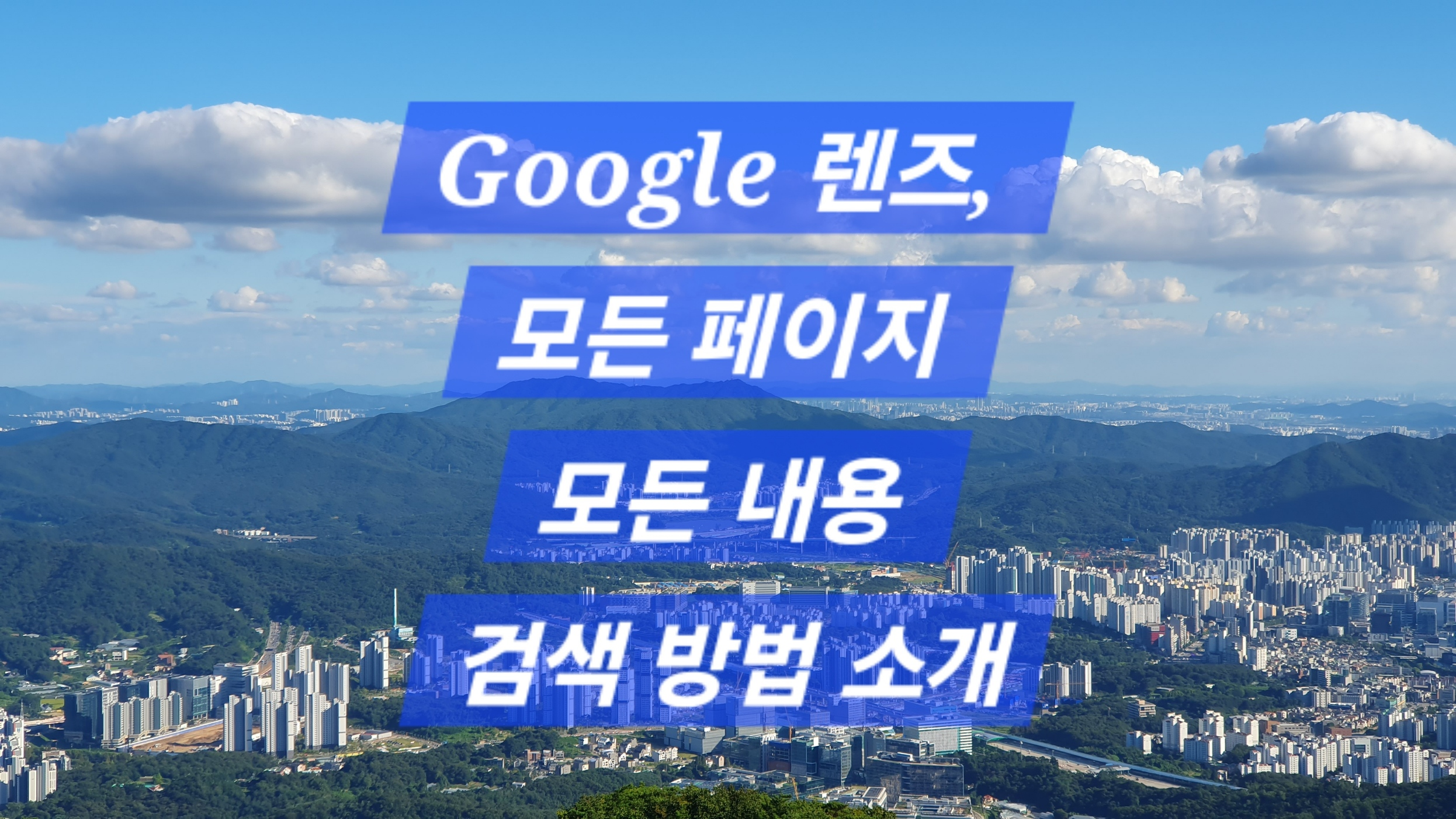 Google 렌즈, 모든 페이지 모든 내용 검색 방법 소개