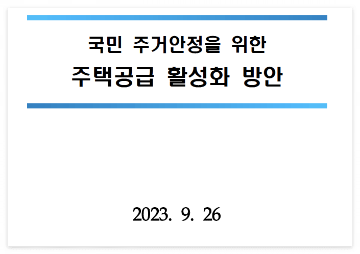 주택공급 활성화 방안 사진