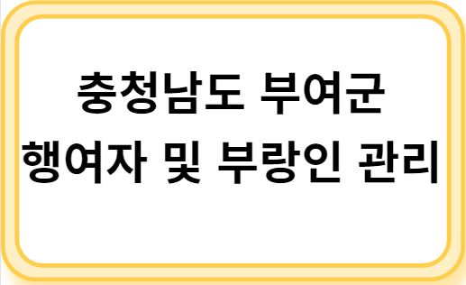 충남 부여군 행여자 및 부랑인 관리사업