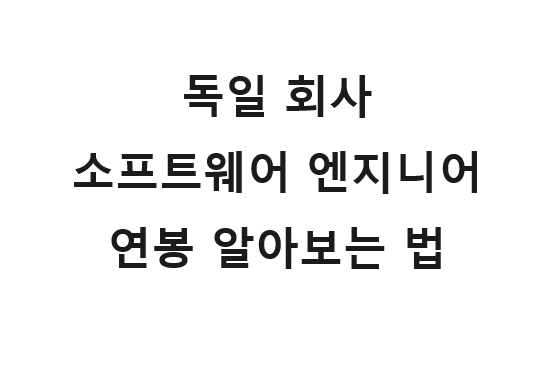  독일 회사 소프트웨어 엔지니어 연봉 알아보려면 여기가 가장 정확합니다.