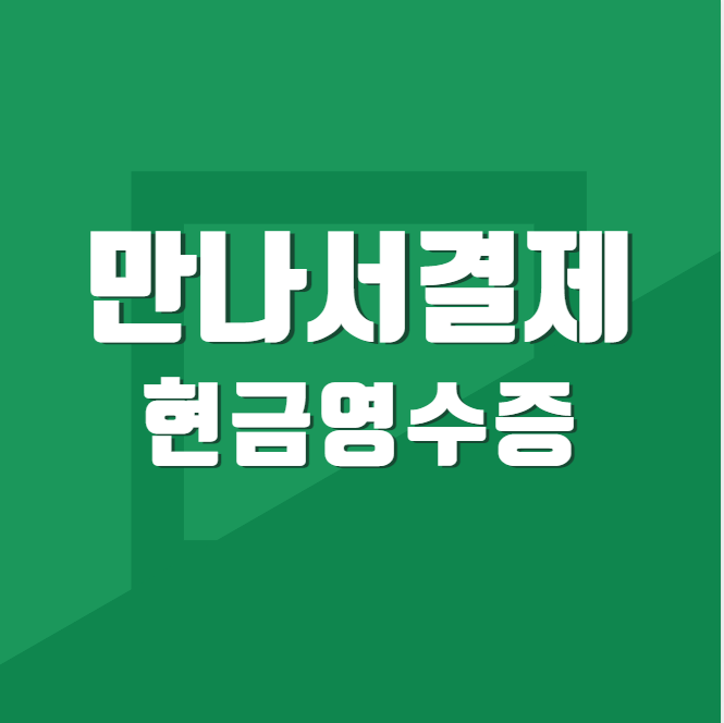  배민 만나서 결제 현금영수증 발급 해야하나요?