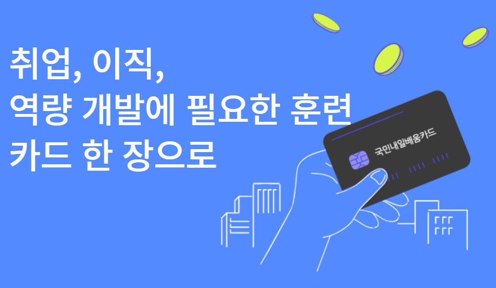 국민내일 배움 카드 신청 및 발급방법