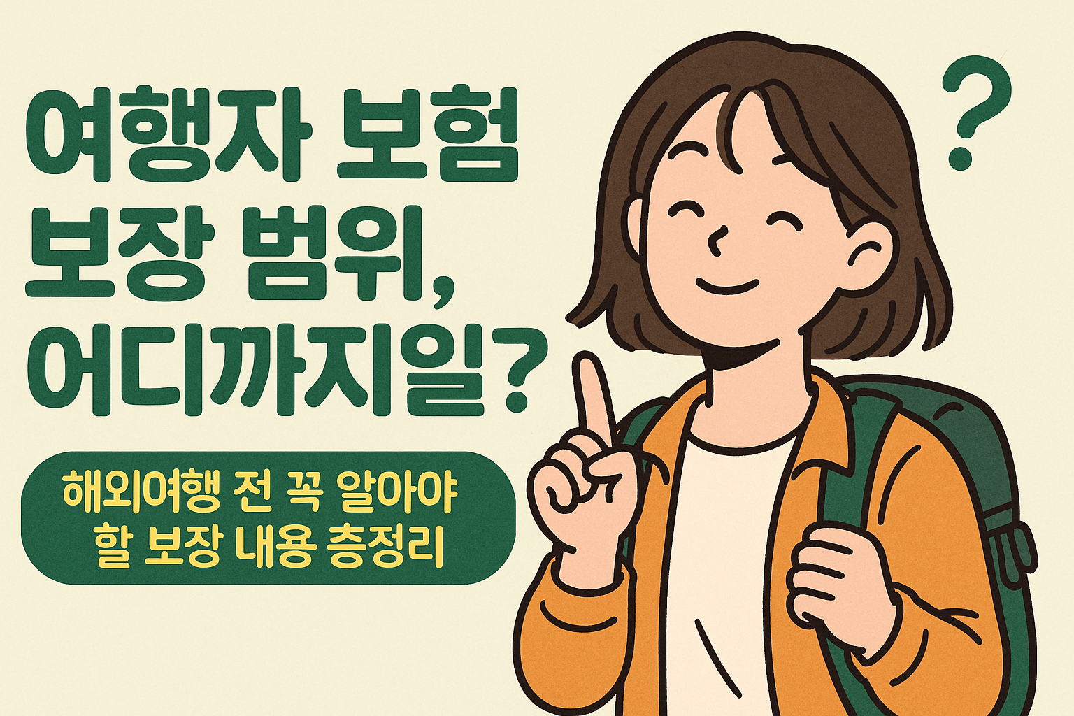 여행자 보험 보장 범위, 어디까지일까?
