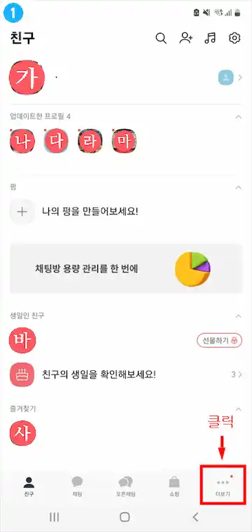 카톡 탈퇴 방법 1