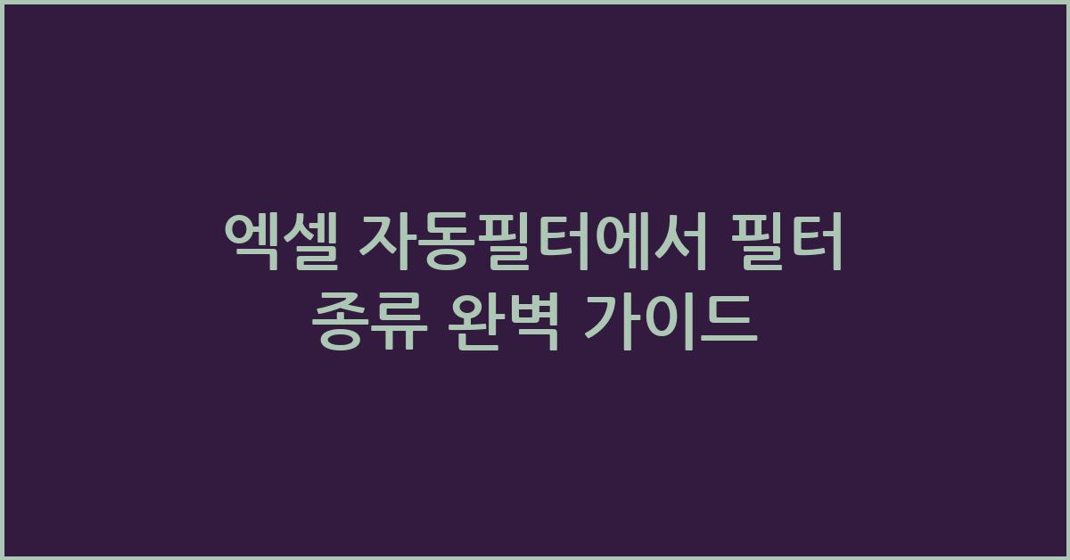 엑셀 자동필터에서 필터 종류