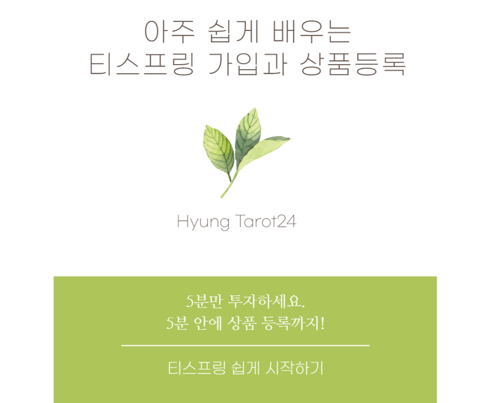  아주 쉽게 배우는 티스프링 가입과 판매등록