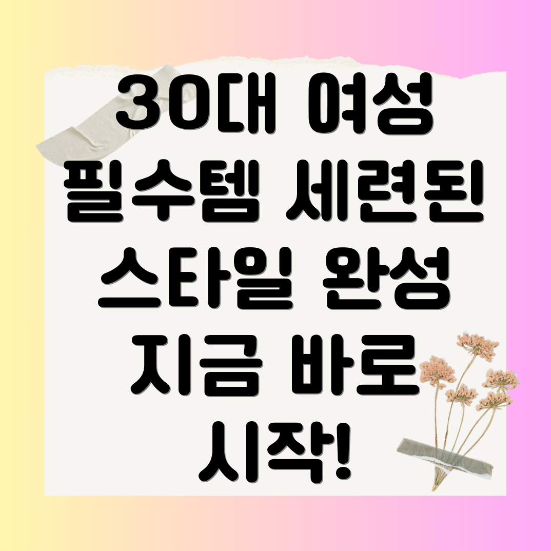 30대 여성 패션