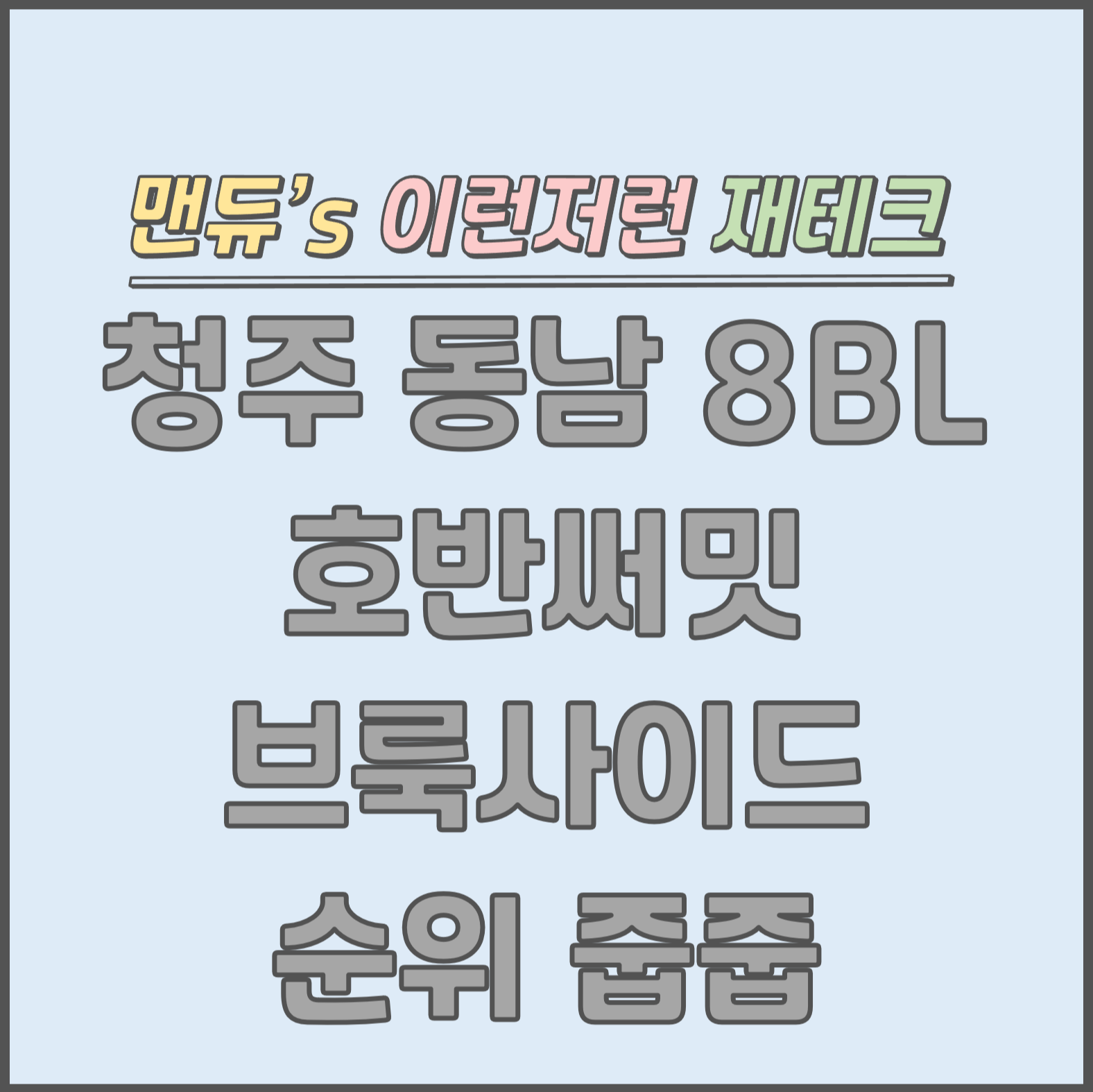  [맨듀's 줍줍 한장정리] 청주 동남 B8블록 호반써밋 브룩사이드 청약 무순위1차 줍줍 모집공고 (총정리, 분양일정, 분양가, 규제, 전매제한, 실거주의무, 재당첨제한, 평면도, 배치도, 모델하우스)