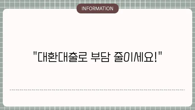 기대출과다자 대환대출 가능 금융사 찾는 방법