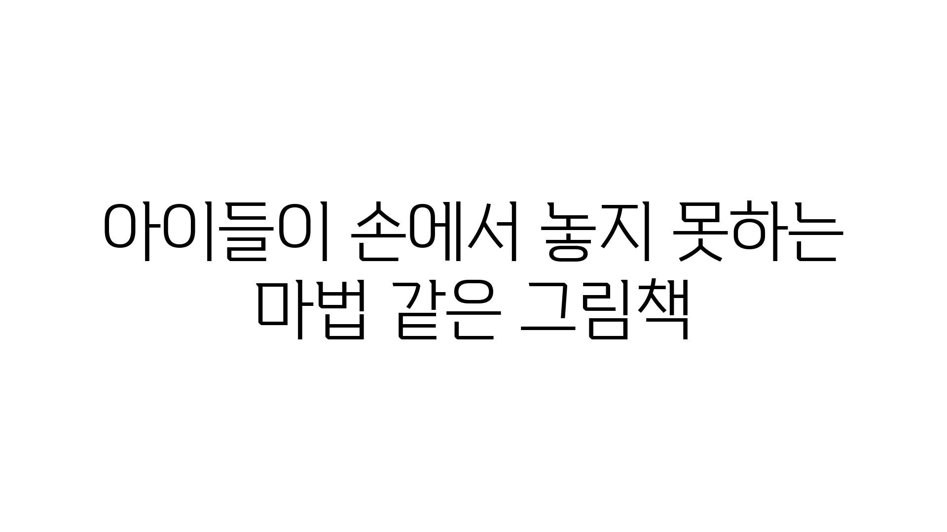 아이들이 손에서 놓지 못하는 마법 같은 그림책