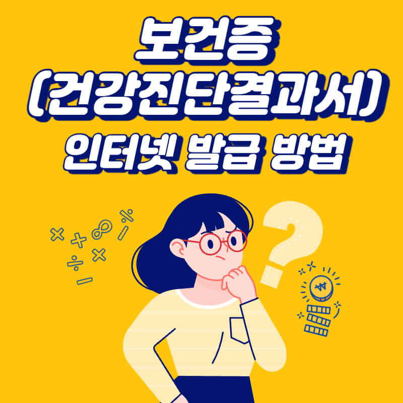 보건증-인터넷-발급