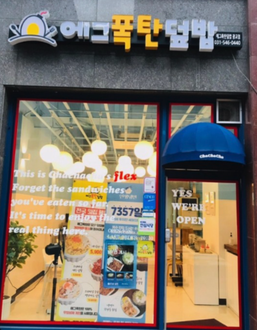 에그폭탄덮밥 이미지