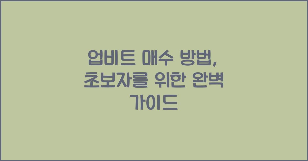 업비트 매수 방법