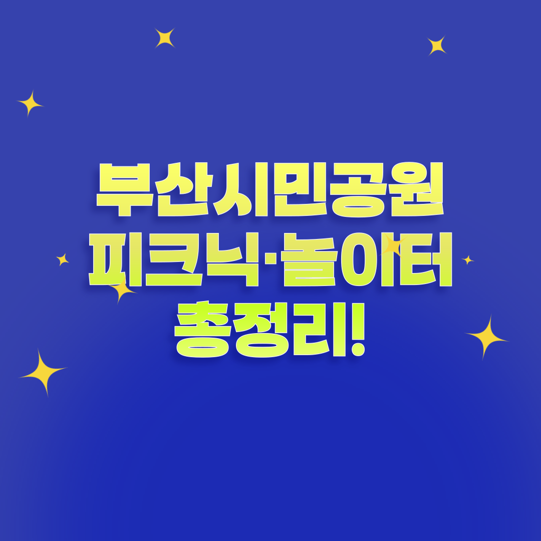 부산시민공원